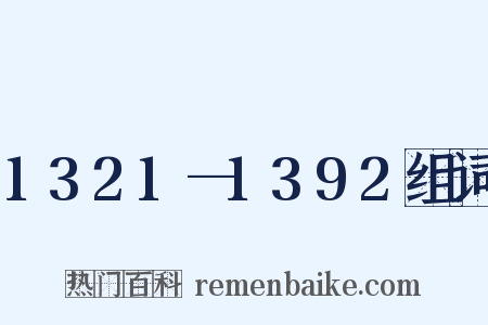 1321—1392组词是什么意思的图片
